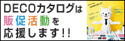 banar_DECOカタログ