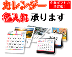 カレンダー名入れ承ります