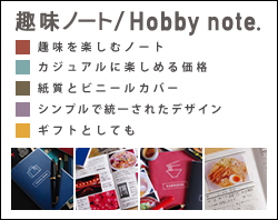 趣味ノート/Hobby note.
