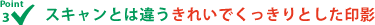 ポイント3 スキャンとは違うきれいでくっきりとした印影