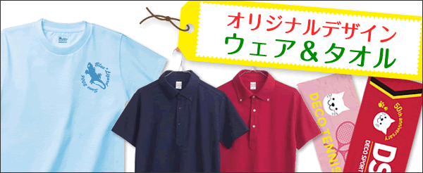 オリジナルデザイン ウェア&タオル